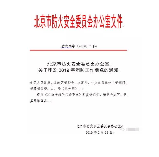 北京智慧消防文件：關(guān)于印發(fā)2019年消防工作要點(diǎn)的通知，加大“智慧消防”建設(shè)，深化消防安全責(zé)任制落實(shí)