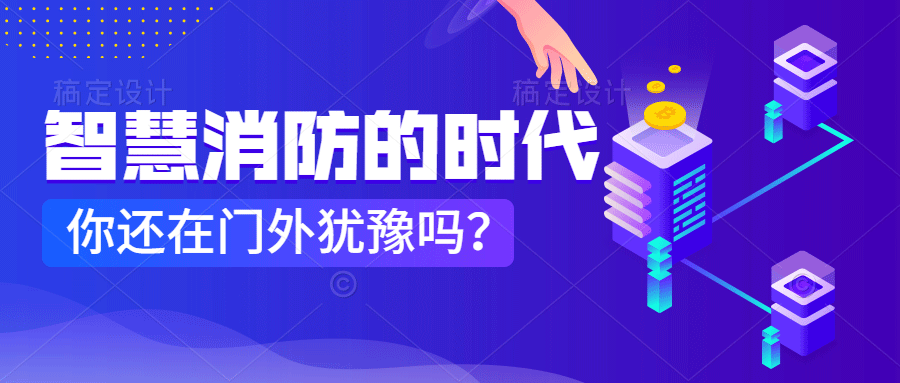 為什么說智慧消防是消防企業(yè)新的掘金場?　智慧消防的市場規(guī)模巨大，今年或成企業(yè)主攻方向