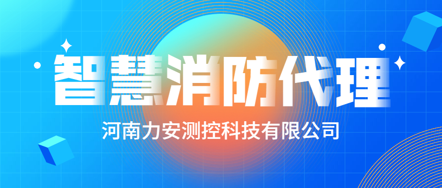 加盟智慧消防公司哪個(gè)好？智慧消防廠家怎么選？