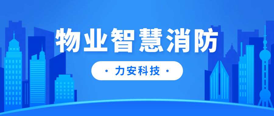 高層住宅小區(qū)消防安全智能管理平臺(tái)-智慧物業(yè)消防管理平臺(tái)建設(shè)