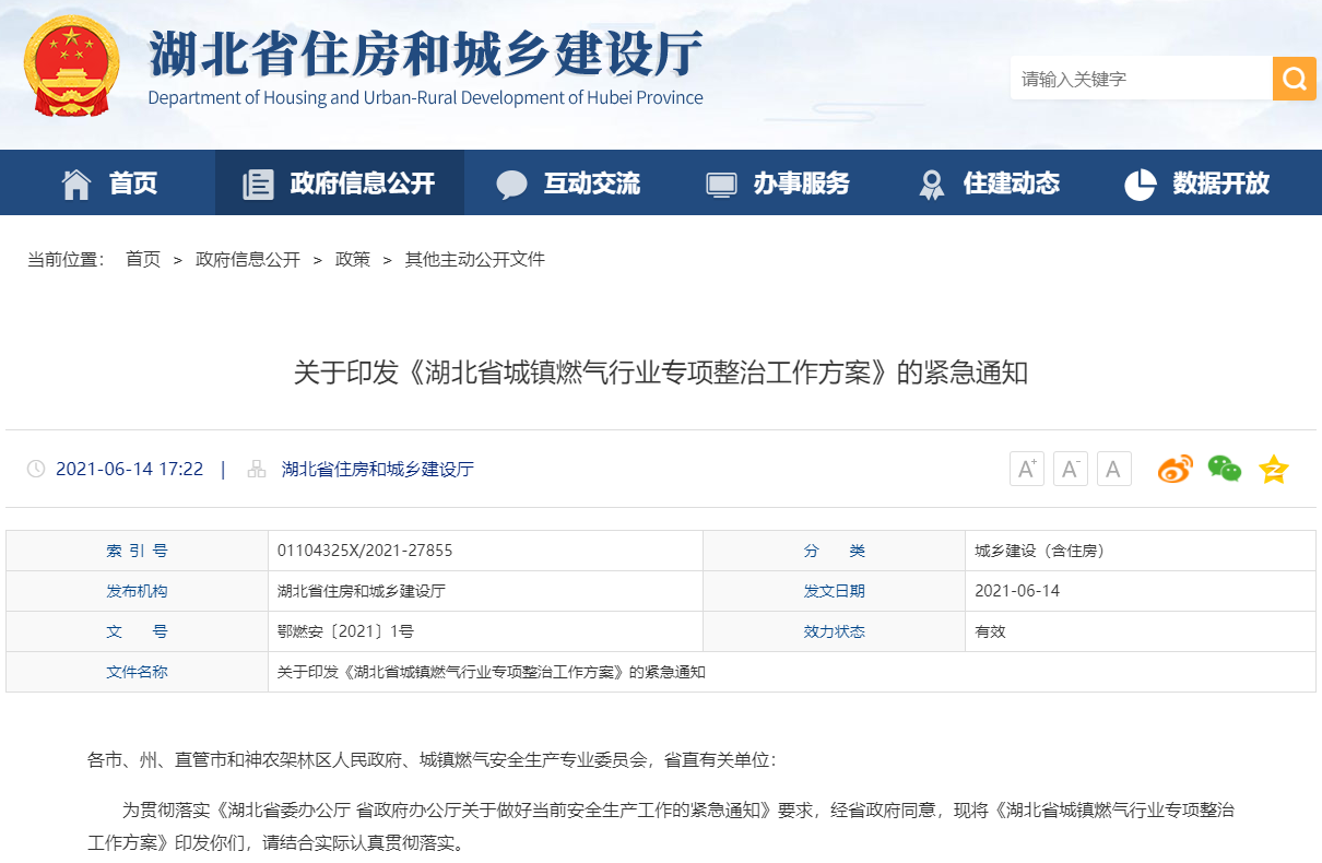 關(guān)于印發(fā)《湖北省城鎮(zhèn)燃?xì)庑袠I(yè)專(zhuān)項(xiàng)整治工作方案》的緊急通知-鄂燃安〔2021〕1號(hào)