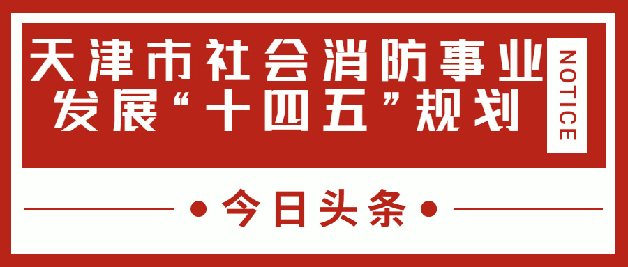 天津消防十四五規(guī)劃中，消防建設(shè)重大項目有哪些？