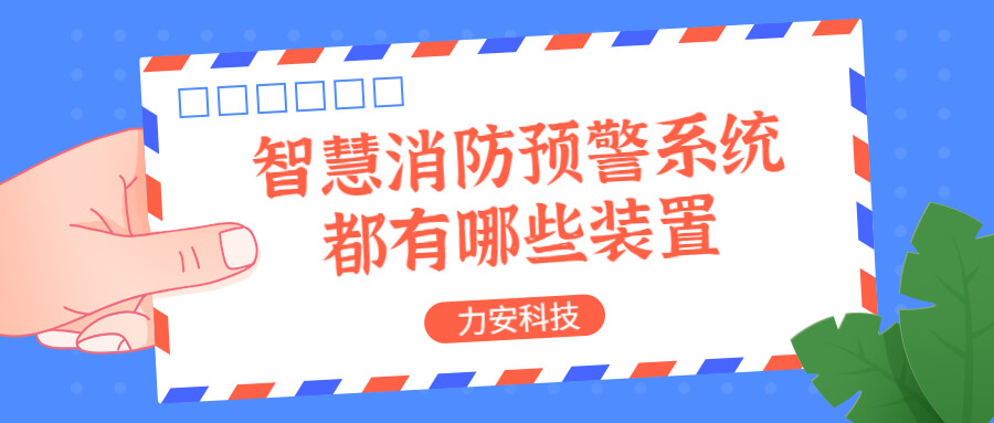 智慧消防預警系統都有哪些？消防預警系統都有哪些裝置？