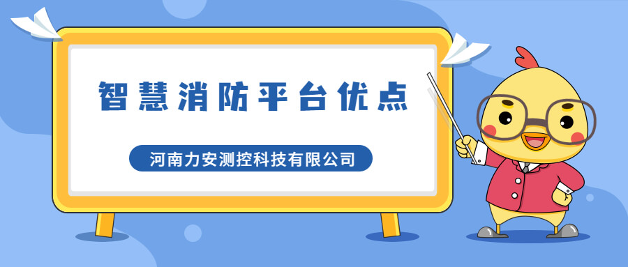 智慧消防管理平臺(tái)有哪些優(yōu)點(diǎn)(智慧消防平臺(tái)優(yōu)勢介紹)