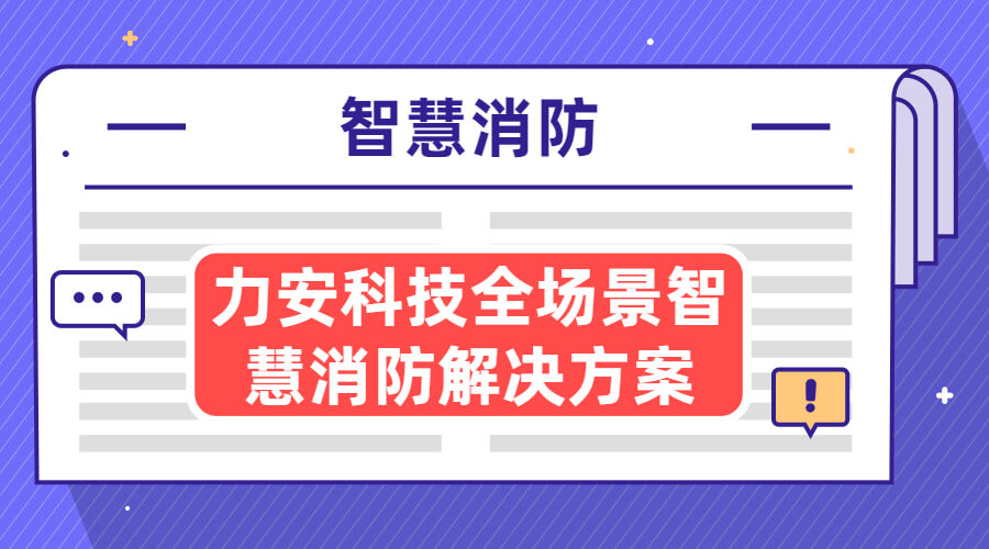 智慧消防方案：城市智慧消防系統十六大場景建設方案