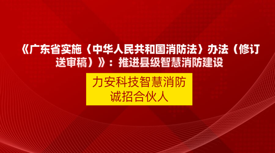 廣東智慧消防政策文件：【廣東省實施〈中華人民共和國消防法〉辦法】縣級以上人民政府應當應當積極推動智慧消防建設