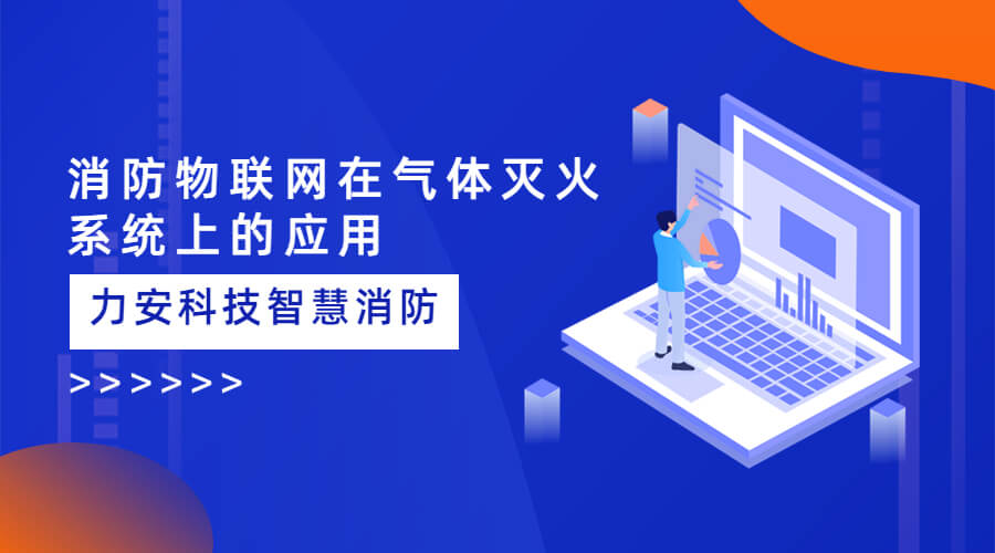 氣體滅火系統(tǒng)平臺智能化升級：智慧消防物聯(lián)網(wǎng)在氣體滅火系統(tǒng)上的應用