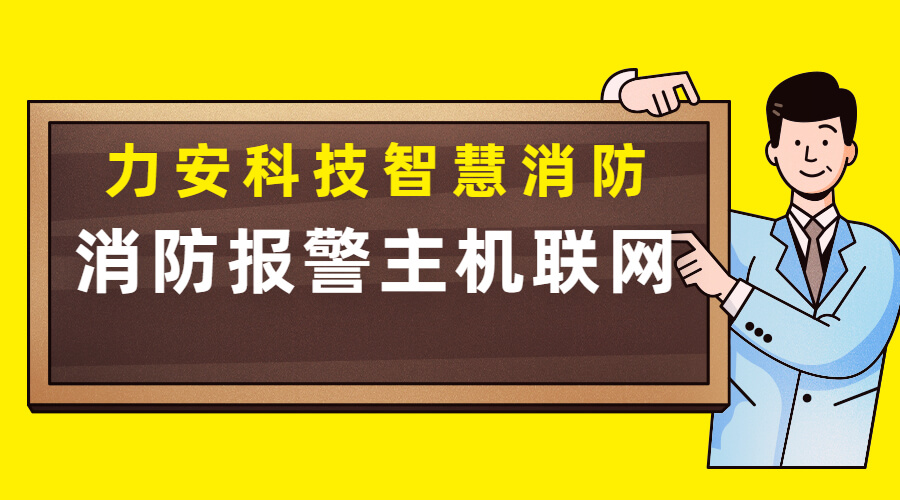 消防報警主機聯(lián)網方案(傳統(tǒng)消防報警主機怎么聯(lián)網實現(xiàn)智慧消防)