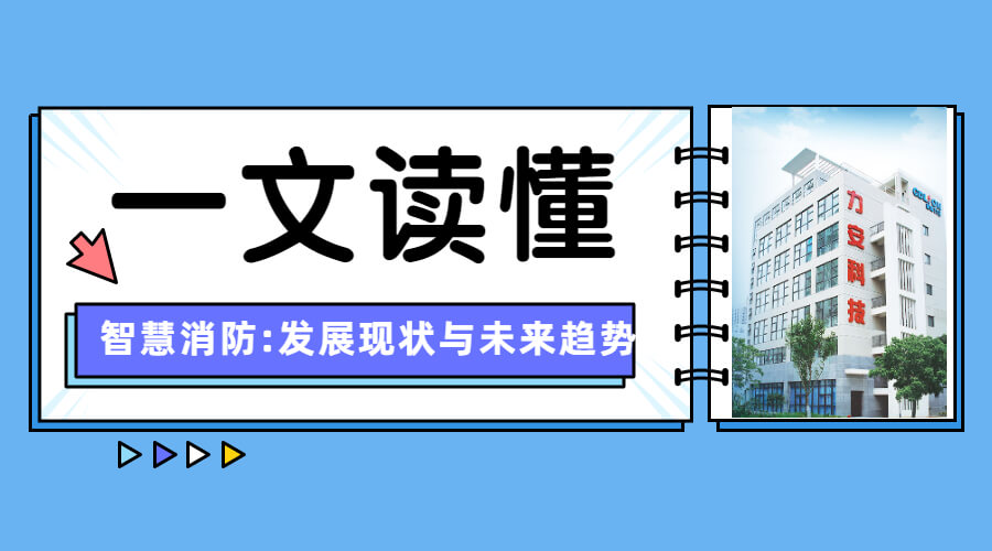 消防物聯(lián)網建設現(xiàn)狀(智慧消防:發(fā)展現(xiàn)狀與未來趨勢)