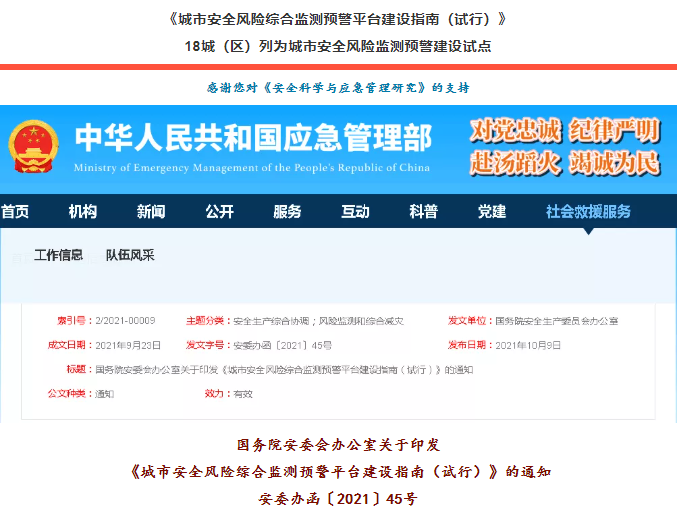 國務(wù)院安委會(huì)辦公室關(guān)于印發(fā)《城市安全風(fēng)險(xiǎn)綜合監(jiān)測預(yù)警平臺(tái)建設(shè)指南（試行）》安委辦函〔2021〕45號(hào)