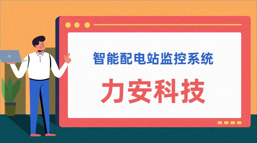 智能配電站(智能配電站房綜合監(jiān)控平臺(tái)、智能配電站監(jiān)控系統(tǒng))