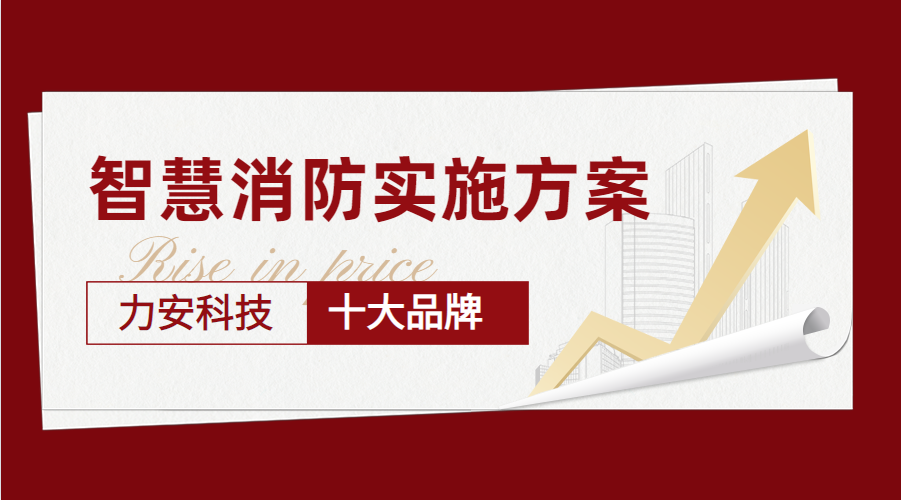 智慧消防實施方案(撫州市“智慧消防”建設(shè)實施方案)