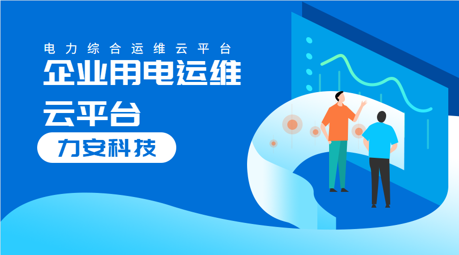 企業(yè)用電運維云平臺(對企業(yè)配電系統(tǒng)進行數(shù)字化、云端化管理的系統(tǒng))