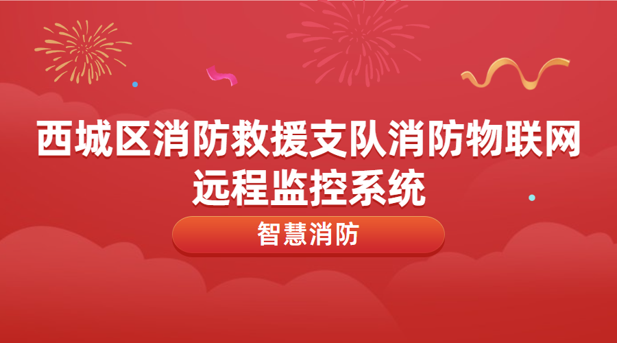 消防物聯(lián)網(wǎng)遠(yuǎn)程監(jiān)控系統(tǒng)運(yùn)維及升級(jí)改造(西城區(qū)消防救援支隊(duì)消防物聯(lián)網(wǎng)遠(yuǎn)程監(jiān)控系統(tǒng))