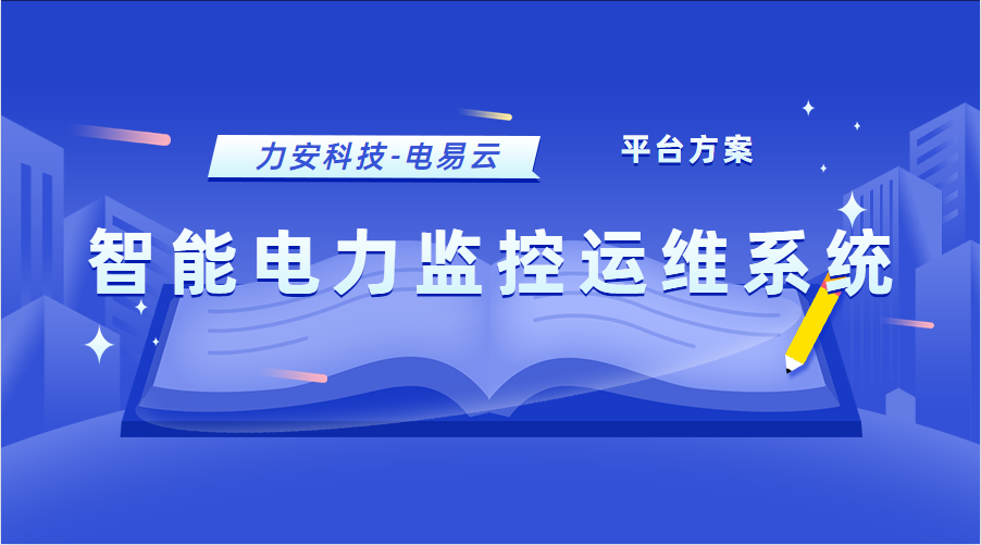 智能電力監(jiān)控運(yùn)維系統(tǒng)(電力智能運(yùn)維管理平臺(tái)方案)