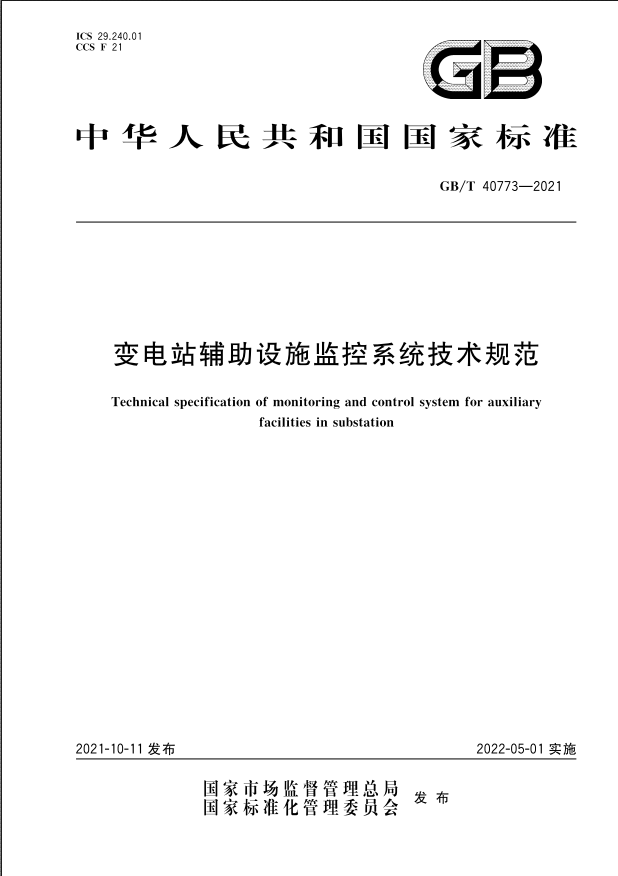 國家標準|《變電站輔助設施監(jiān)控系統技術規(guī)范》(GB/T40773-2021)【全文附PDF版下載】