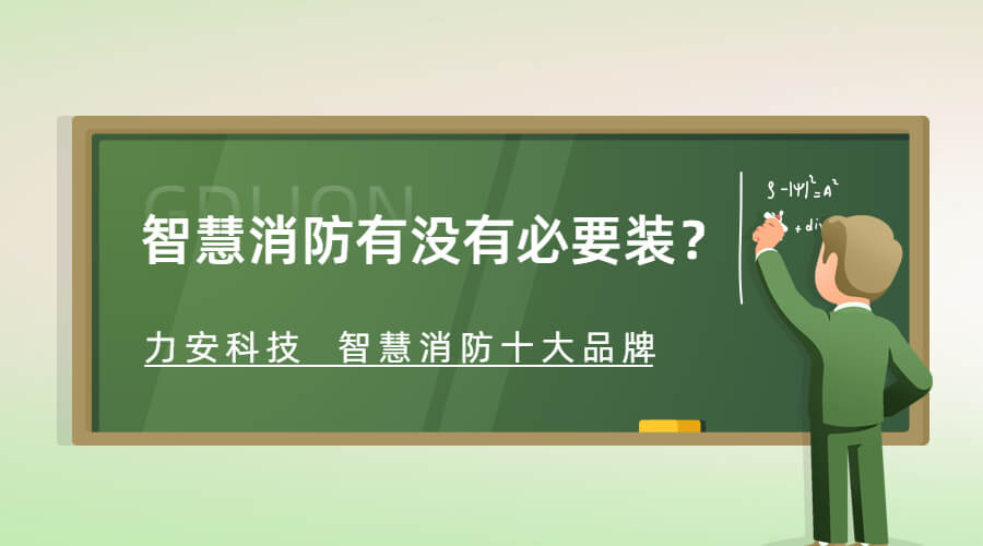 智慧消防有沒有必要裝