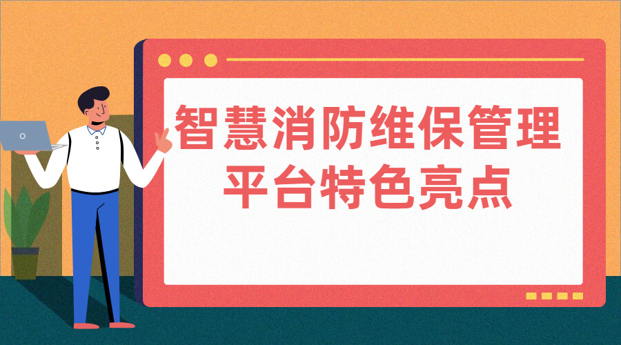 智慧消防維保管理平臺特色亮點(diǎn)