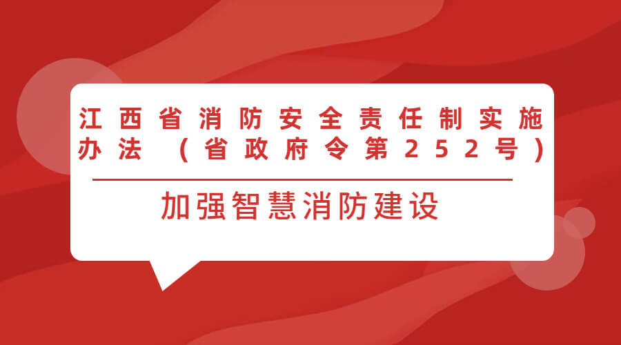 江西省消防安全責(zé)任制實施辦法 (省政府令第252號)